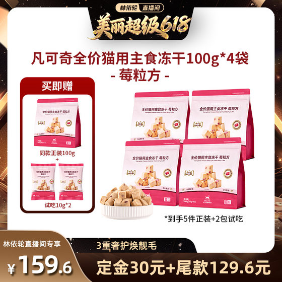 [Lin Yilun Live Room] Fankeqi’s staple food freeze-dried chicken and krill oil cat food 100g*4 bags