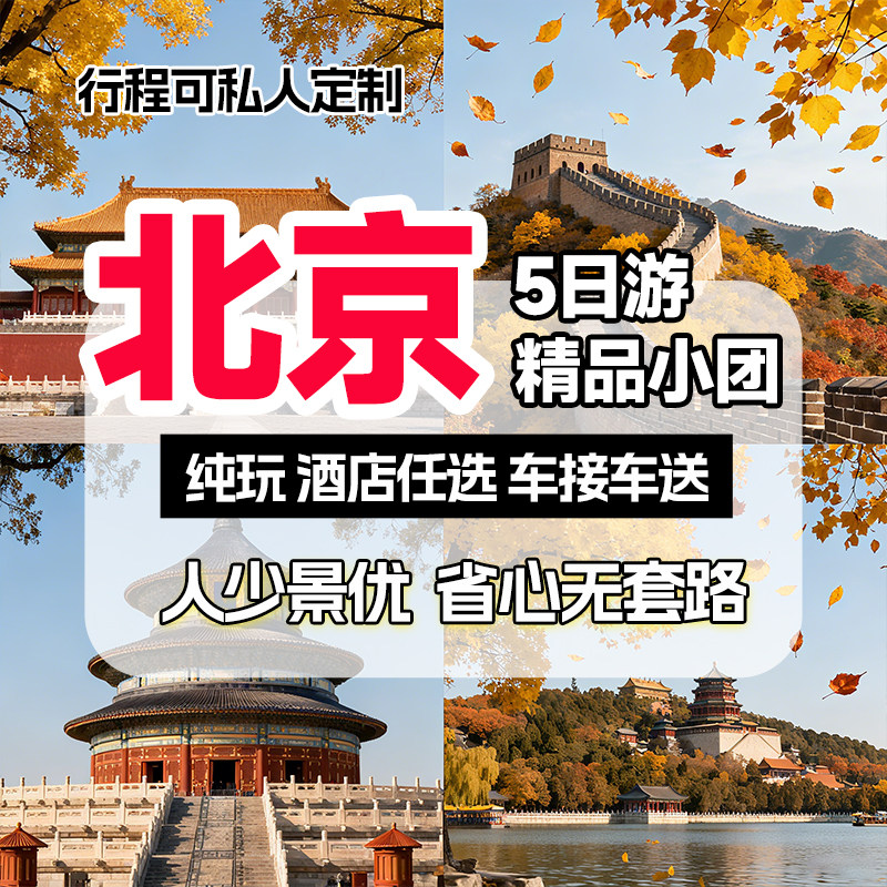 【9人小团+环球影城】0购物北京旅游5天4晚跟团游故宫亲子父母游