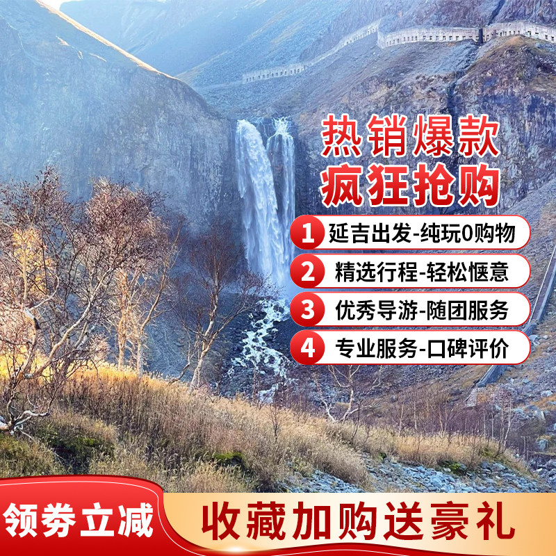 【亲子畅玩】延吉出发-长白山天池+长白山北坡景区一日游