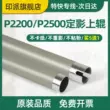 Thích hợp cho con lăn cố định phía trên Pantum P2200 Con lăn gia nhiệt máy in P2500N P2500W M6500NW P2500NW M6500 M6500N P2500 Con lăn cố định Pantum 6550 Trục lăn