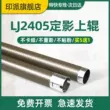 Thích hợp cho Lenovo LJ2400Pro cố định con lăn trên M7400Pro M7450FPro M7400W Con lăn trên máy in Lenovo 2405 con lăn sưởi ấm M7405 thanh trên M7605 phụ kiện con lăn cố định Trục lăn