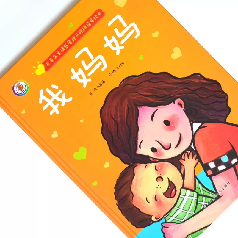 精装版我妈妈绘本 儿童 3