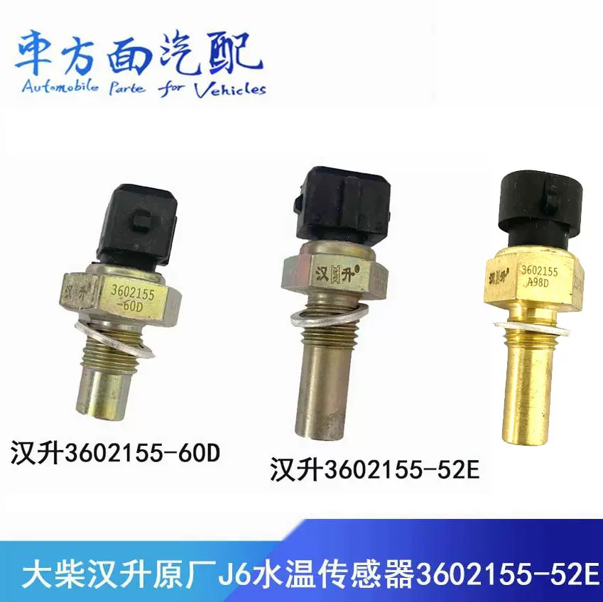 ランキングや新製品 适配大柴道依茨汉升解放J6水温塞温度传感器3602155-52E- 工芸品