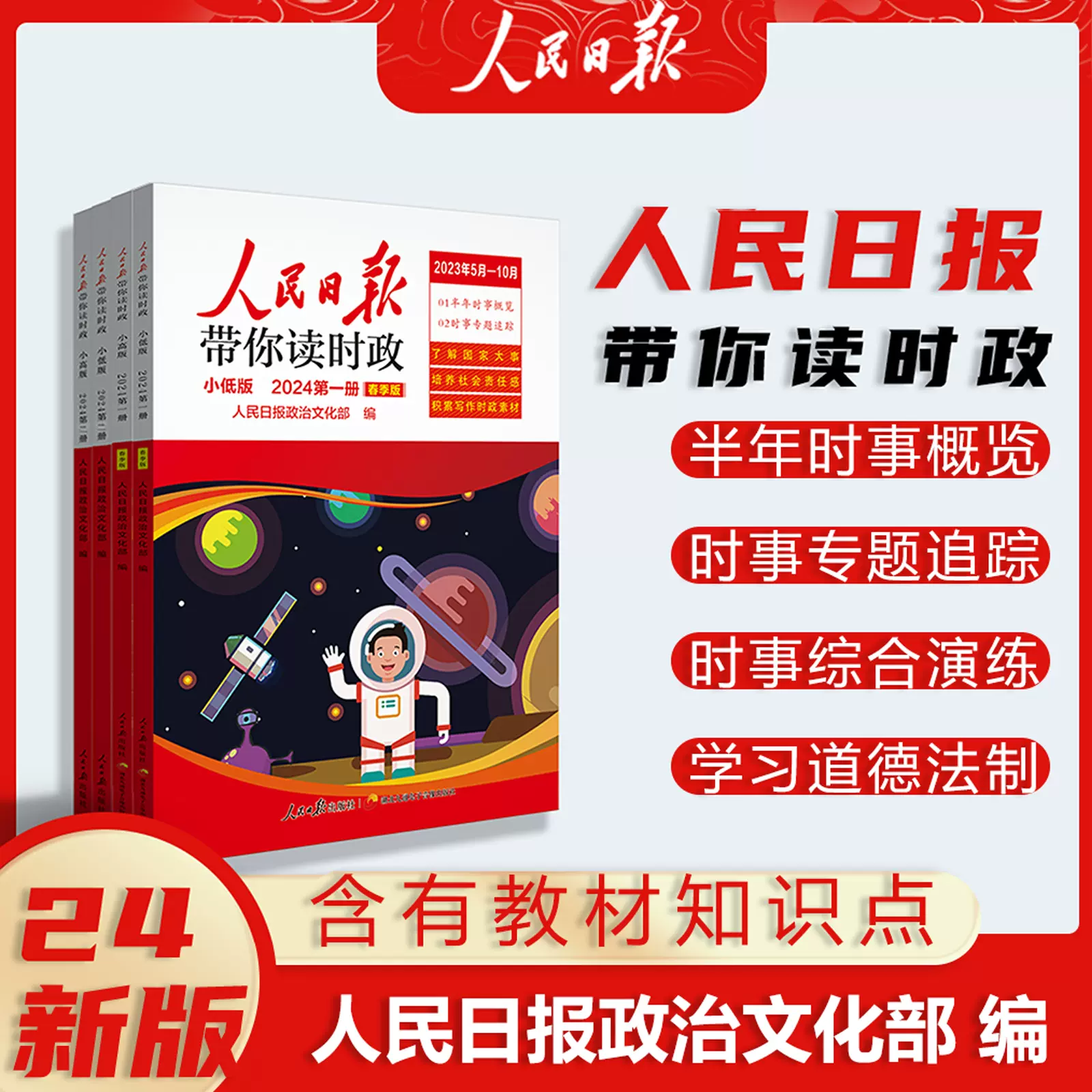 2024人民日报带你读时政小学低高年级第二册初中高中人民日报时政热点