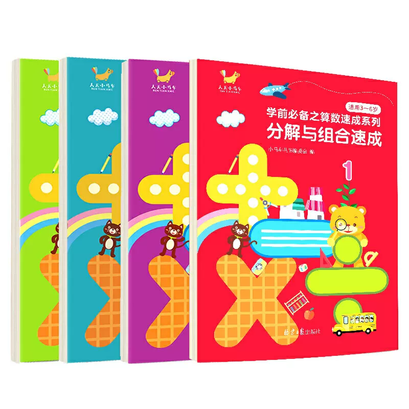 学前之算数速成系列 全4册 小马车丛书编委会