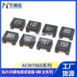 Chip chế độ chung cuộn cảm ACM7060-101/102/302/601/501/801/132 cuộn cảm lọc
