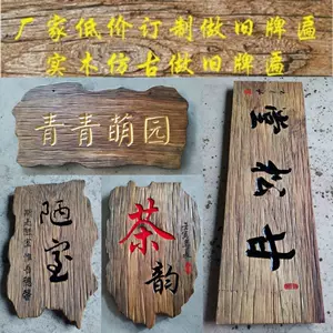 木板雕刻字- Top 1000件木板雕刻字- 2024年3月更新- Taobao