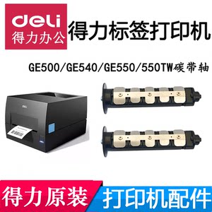 
Deli label printer accessories ribbon shaft GE500/550TW/GE540/GE550 recycling shaft ribbon shaft