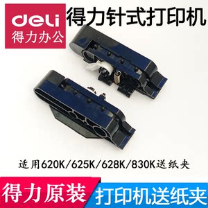 
Deli DE-620K printer 625K/628K/830K accessories continuous feeder paper feed clip rear feed