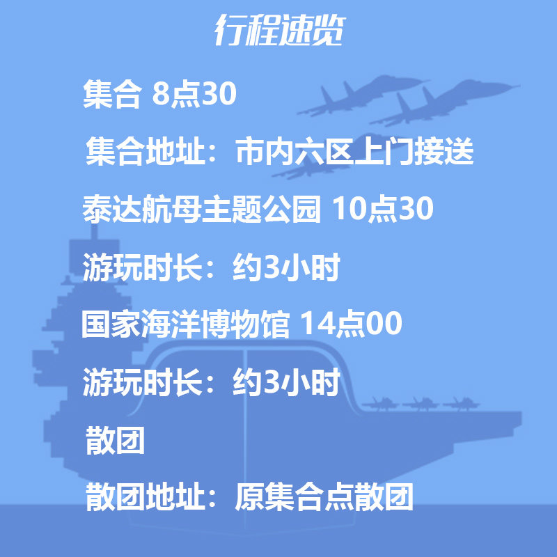 天津泰达航母主题公园+国家海洋博物馆2-8人纯玩一日游