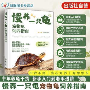 慢养一只龟 宠物龟饲养指南 零基础新手入门一本通 饲养技巧科学喂养指南 常见病防治 养龟工具书 宠物龟图鉴 小乌龟科普百科读物