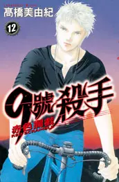 9號殺手 赤色攔截 12 全新現貨 高橋美由紀