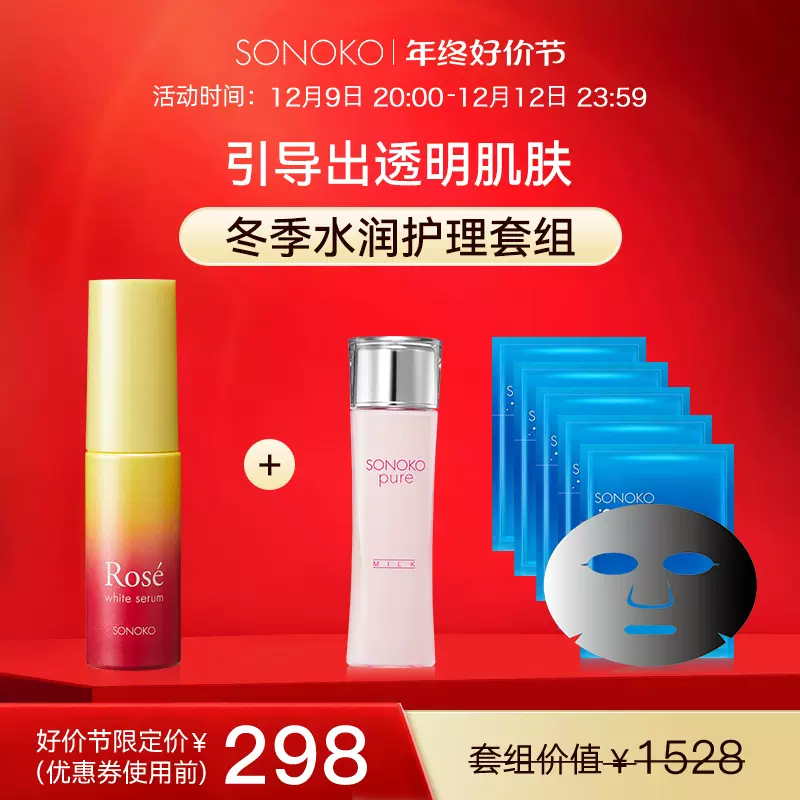 日本sonoko荘能子玫瑰精華液引導出透明肌膚+冬季水潤護理套組-Taobao