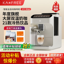 Coffee Freedom Sf1Prosf1Max Fully Automatic Coffee Machine Smart Home Cold Brew Grinding All-In-One Kaxfree