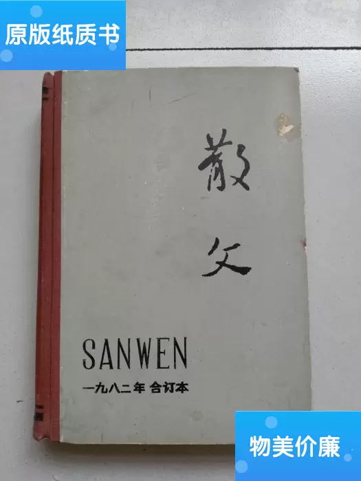 二手原版散文19年1 12精装合订本 百花文艺出版社 百花