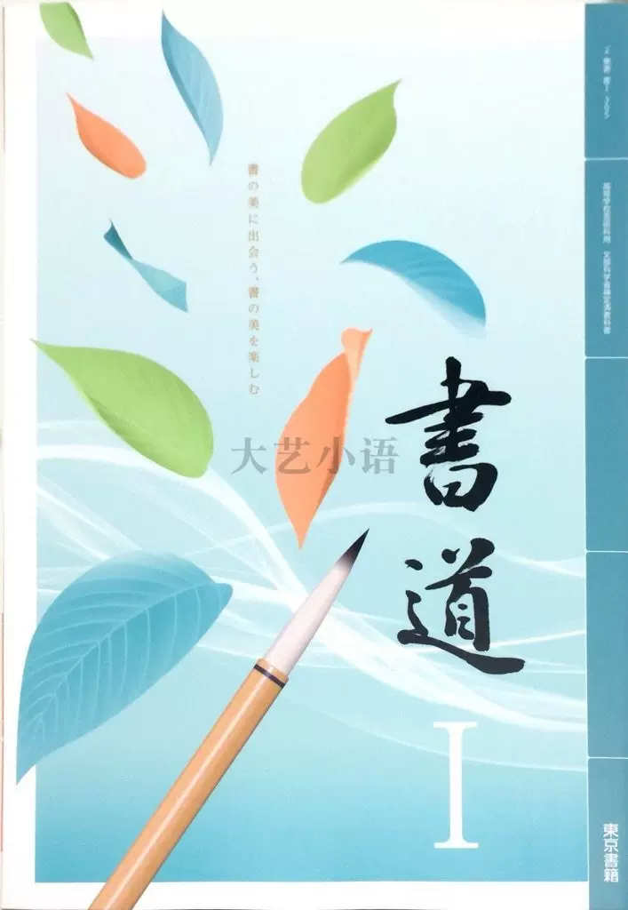 東書書道i 日本高中藝術課本書法教材書寫教科書日文原版日語
