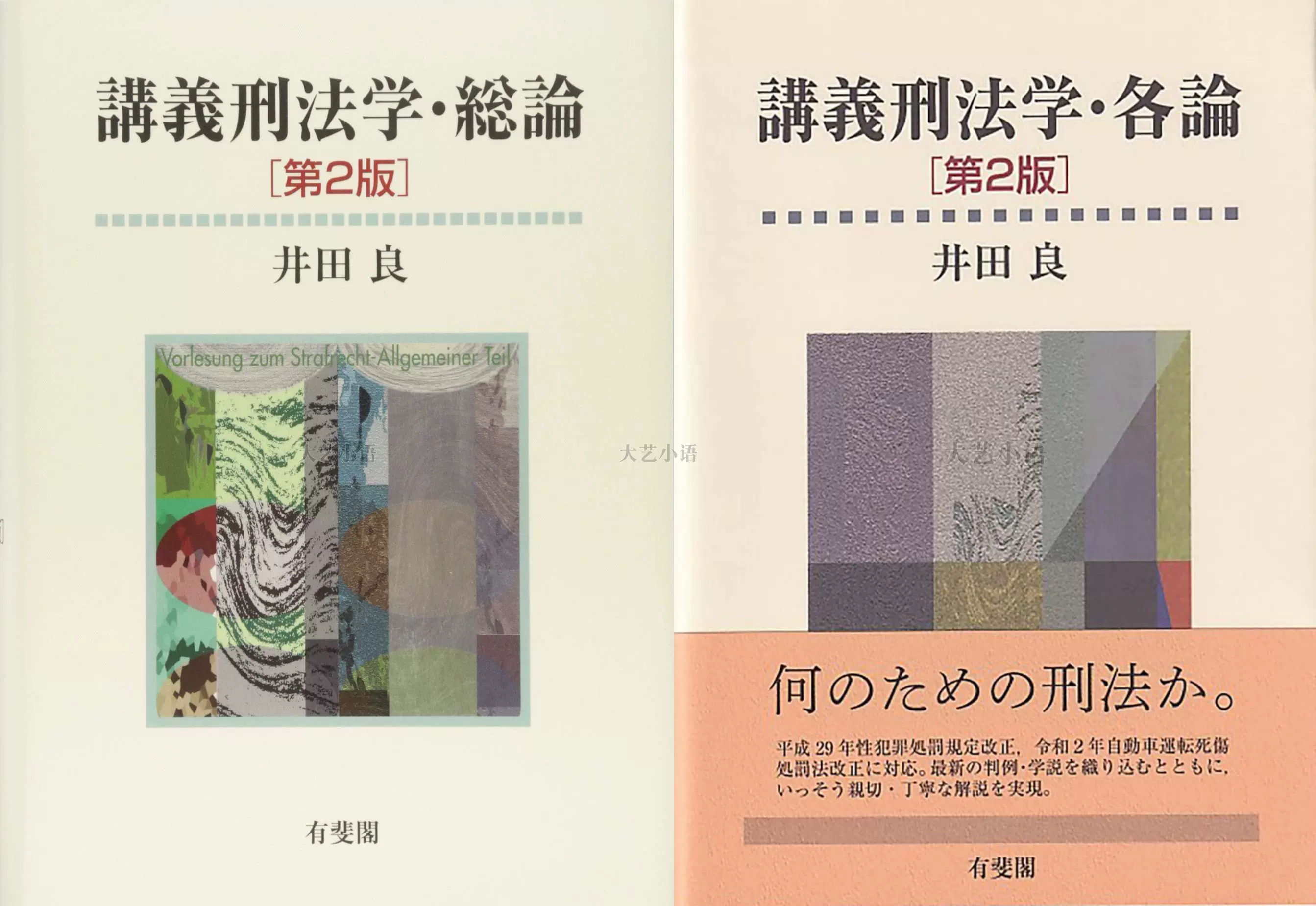 講義刑法学総論講義刑法学各論井田良有斐閣日本法律日文原版-Taobao