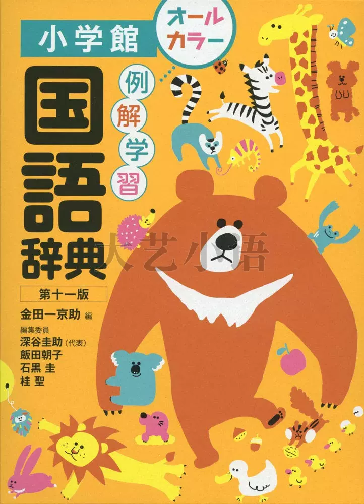 例解学習小学館国語辞典第十一版オールカラー金田一京助日文原版