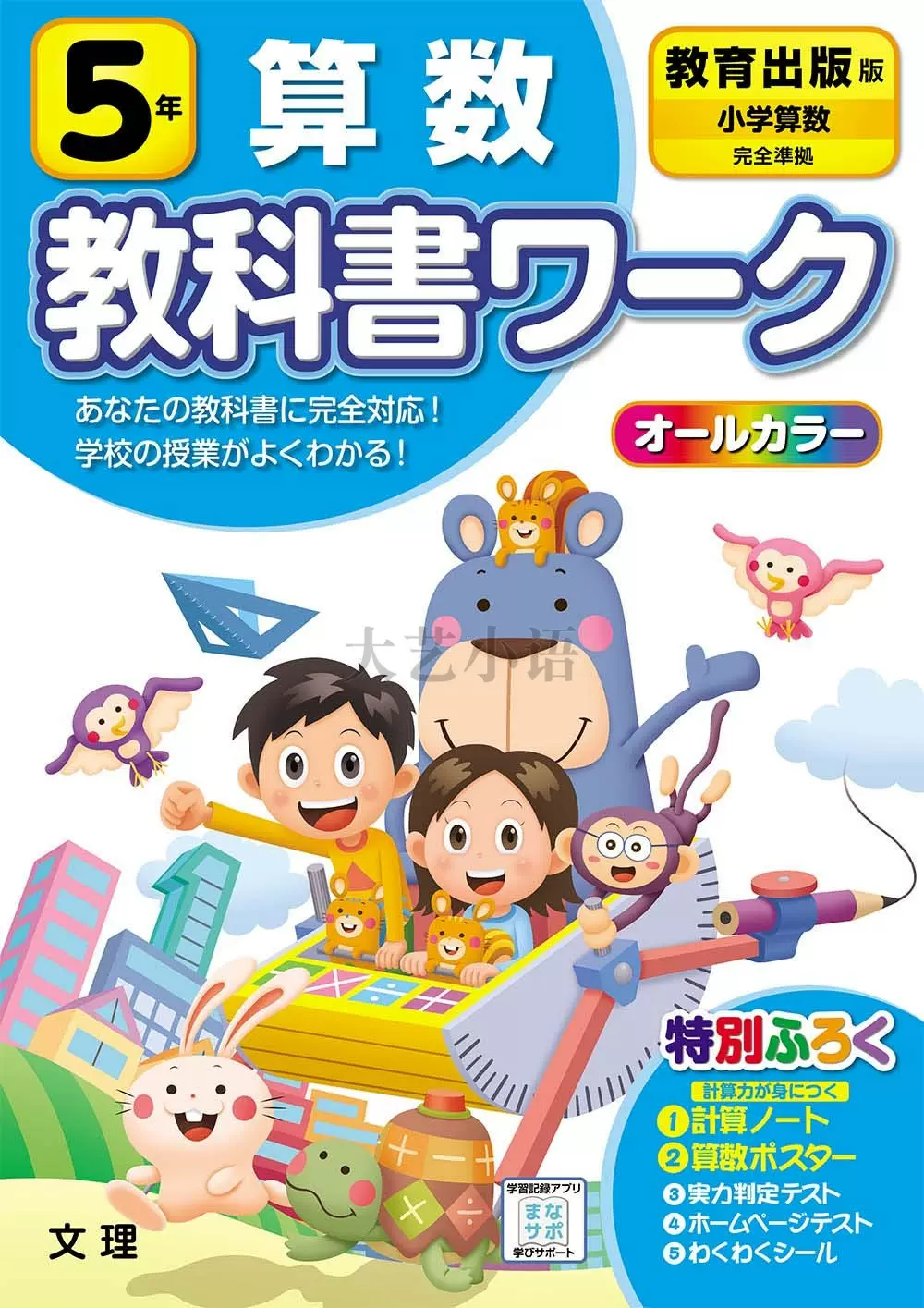 5年算数教出版教科書ワーク日本小学数学课本教材配套练习册日文 Taobao