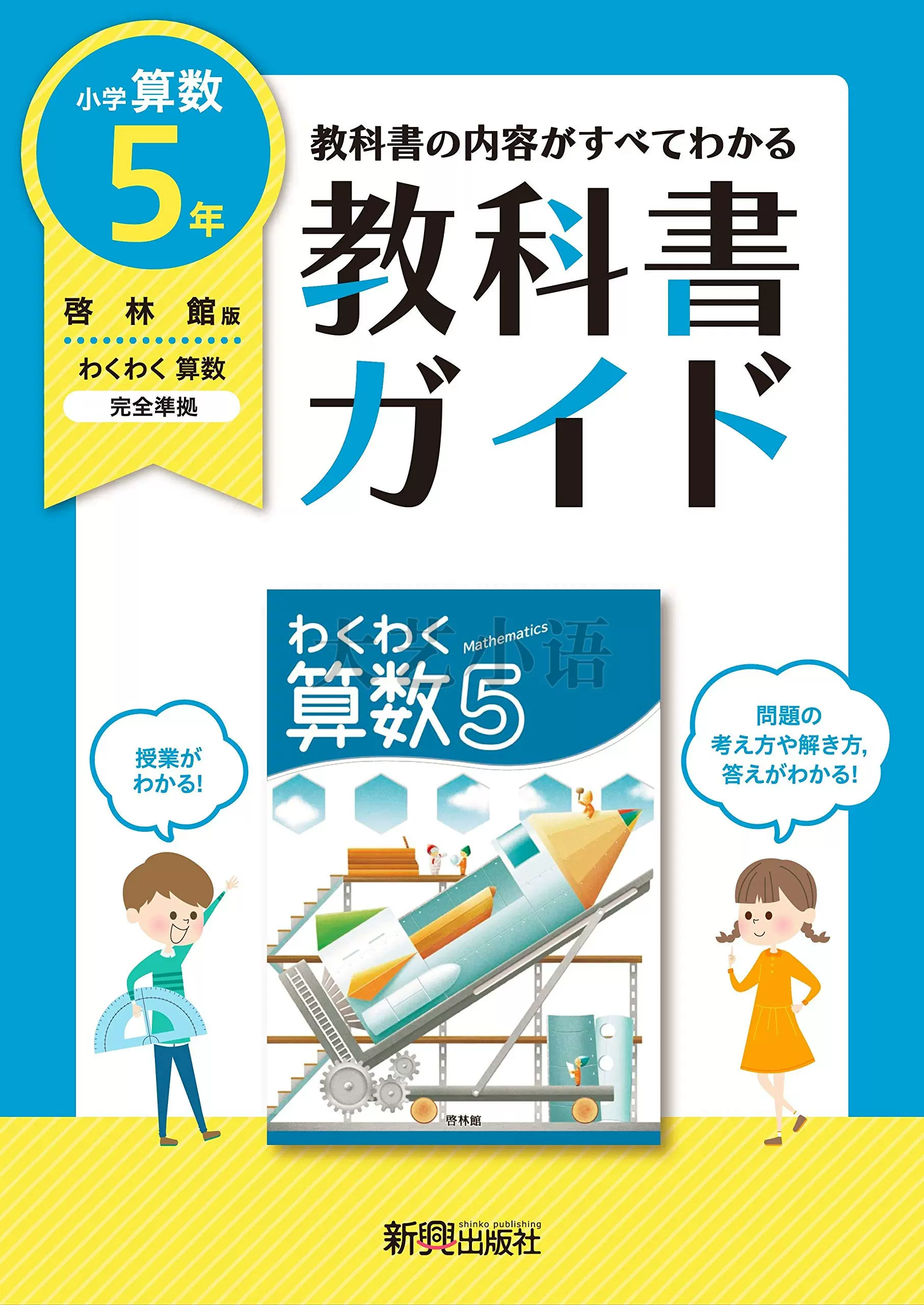 5年算数啓林館版教科書ガイド 日本小学数学学习指南参考书日文