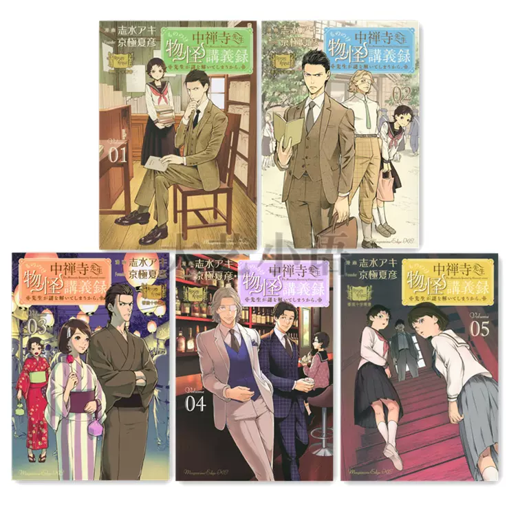 【初版本】中禅寺先生 物怪講義録 (1)〜(8) 中禅寺先生物怪講義録 先生が謎を解いてしまうから。(11