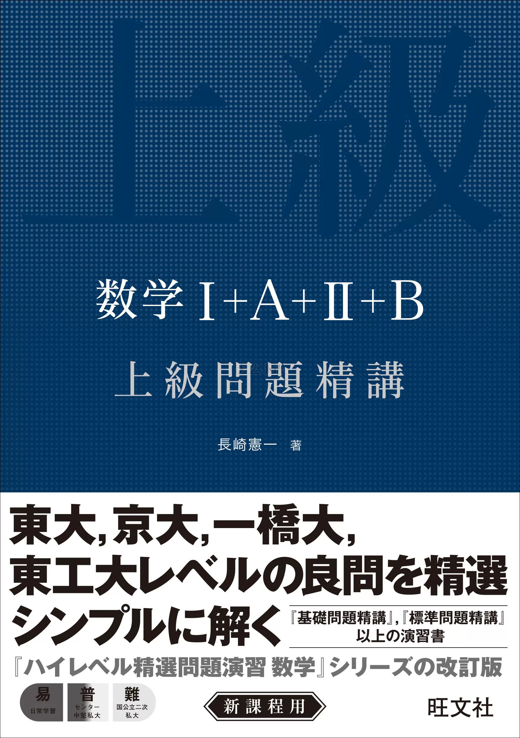 数学I+A+II+B 上級問題精講長崎憲一旺文社日文原版-Taobao