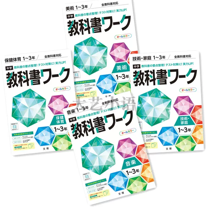中学1 3年音楽美術保健体育技術家庭教科書ワーク日本初中练习册