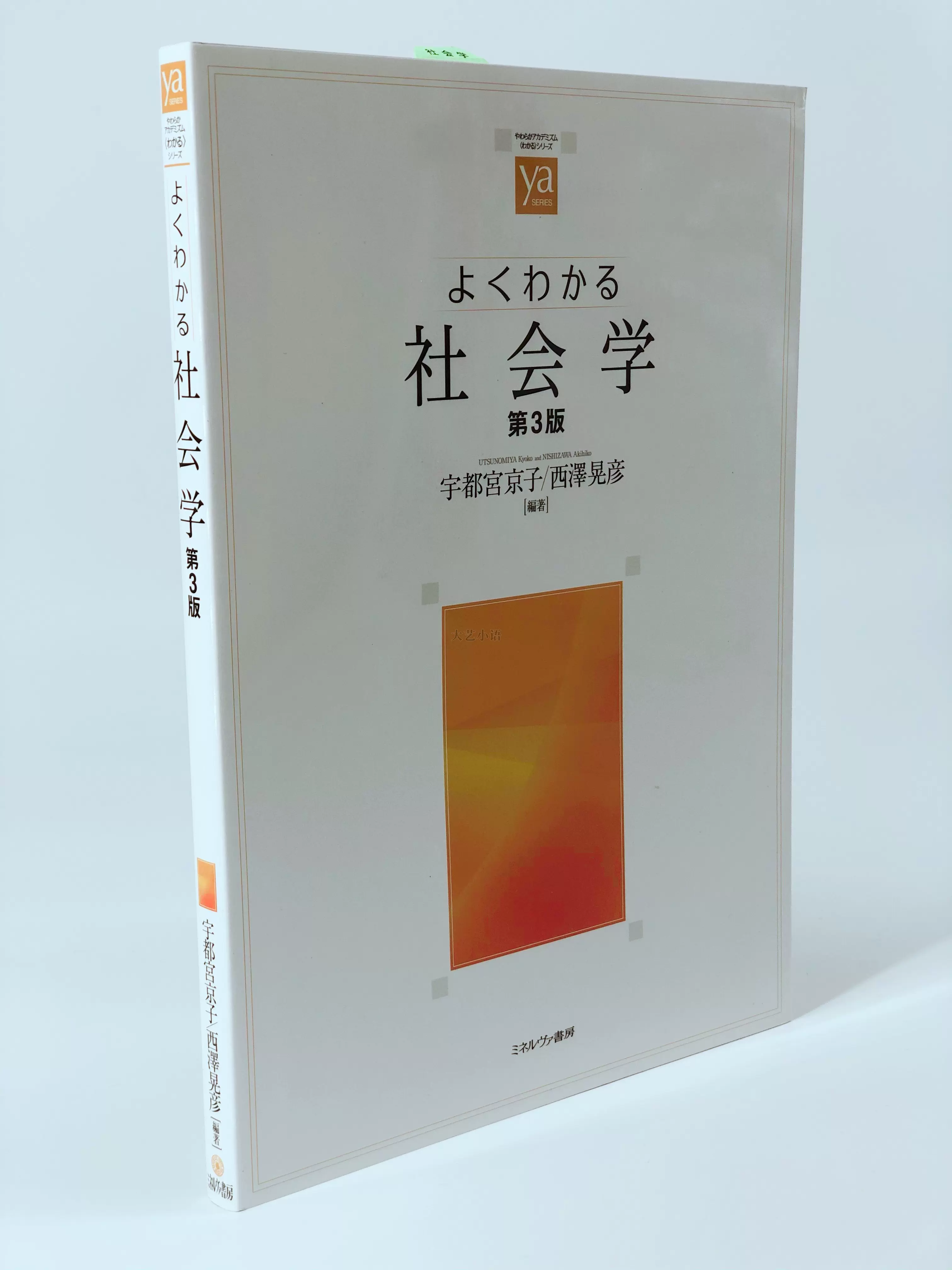 よくわかる社会学 - 人文