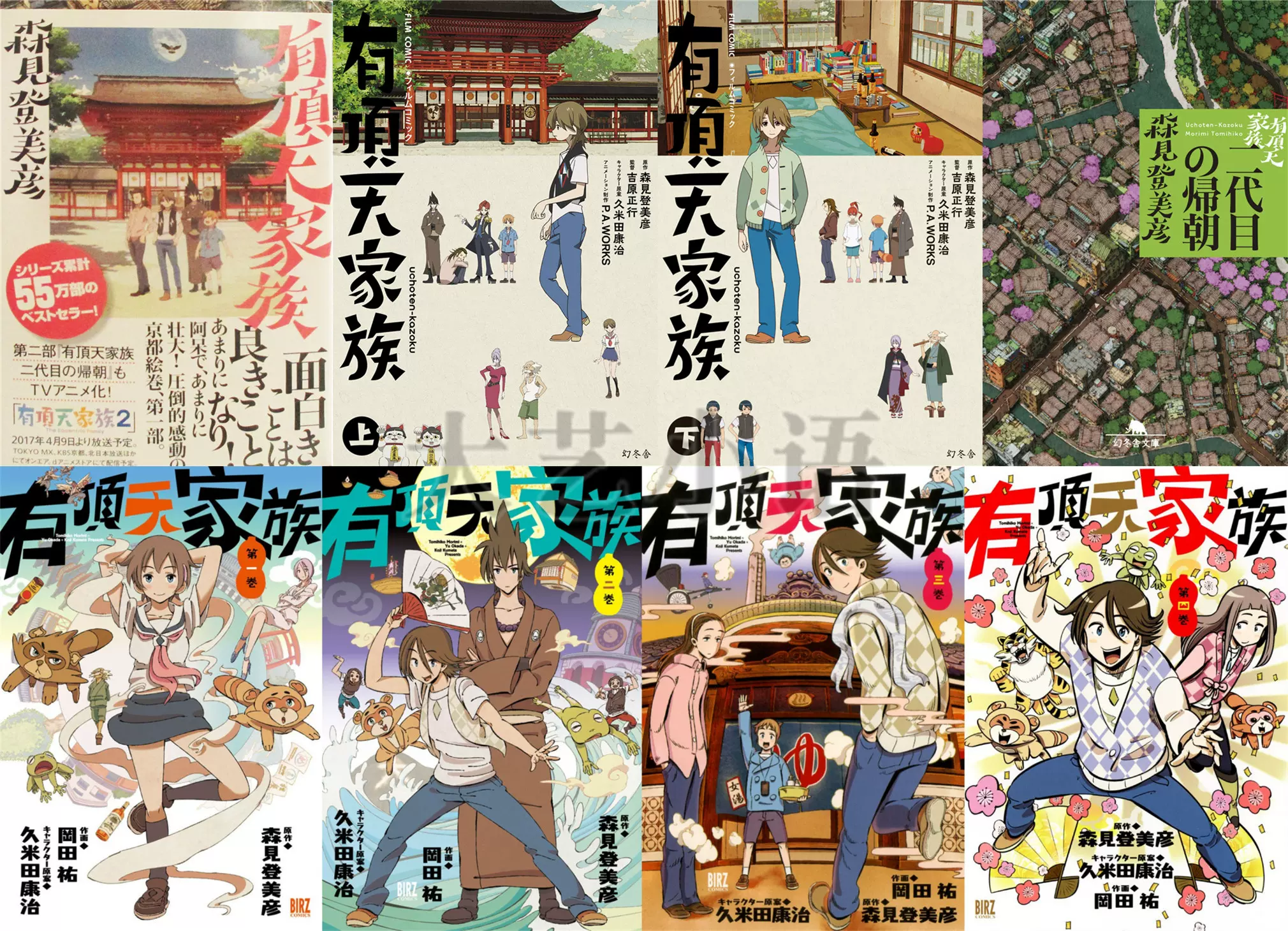 日文原版有頂天家族漫畫和小說含二代目歸來森見登美彥日語