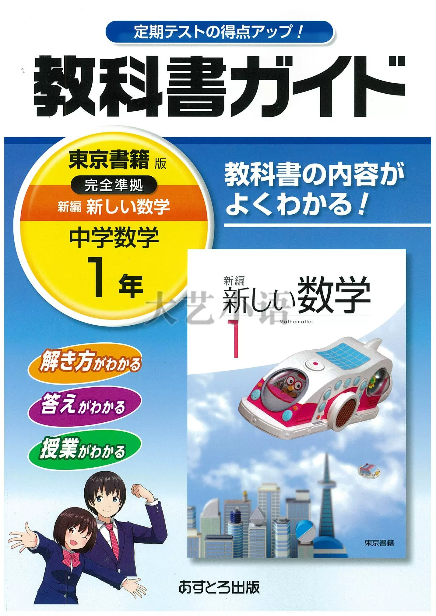 东书新しい数学1年日本初中课本教材中学教科书初一配套辅导