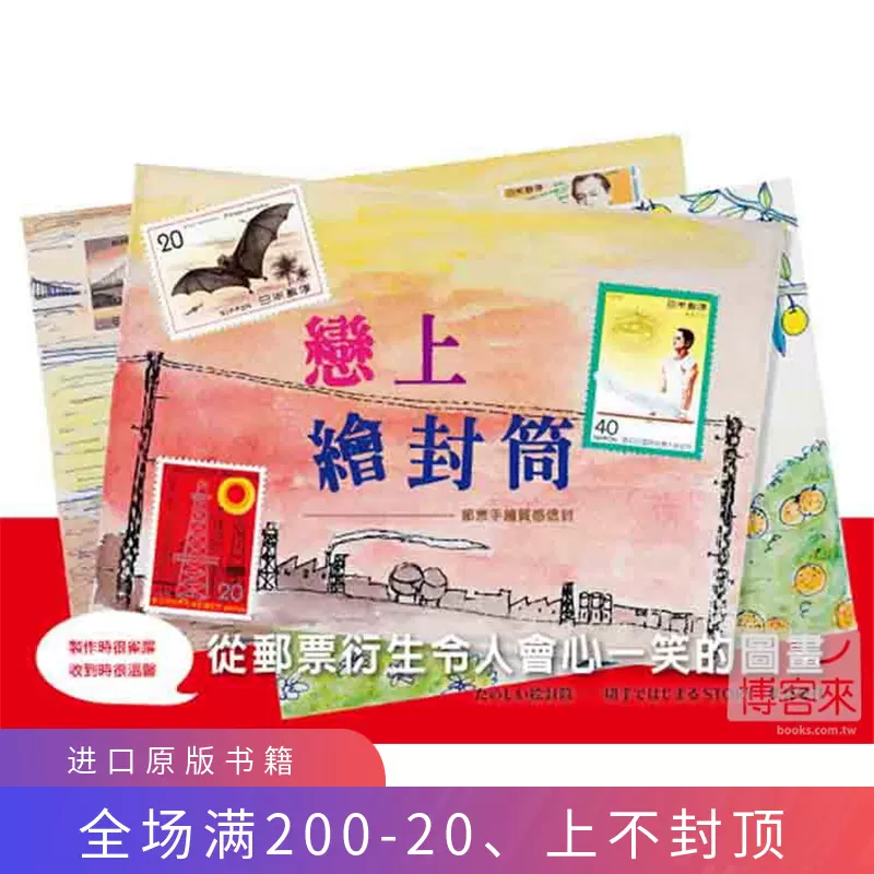 現貨正版戀上繪封筒12 三悅文化伏見愛佳手繪信封創作靈感進口原版