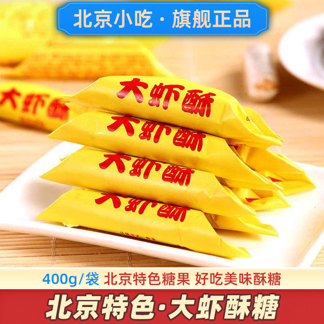 Old Beijing prawn crispy sugar old -fashioned specialty red shrimp candy lobster citrles candy for the New Year, Xu Fuji Crispy Crown Sugar