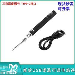 Dc5V New Small Mini Soldering Iron USB Soldering Iron Type-C Interface Plug-In Model Three-Level Temperature Adjustment 8W 2A
