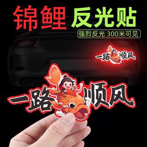 
Have a safe journey, happy new year car stickers, electric car koi fish reflective stickers, have a safe journey, motorcycle stickers