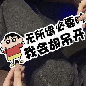 
No matter what, I will open the cartoon Crayon Shin-chan magnetic car stickers and creative personalized car decorations when necessary.