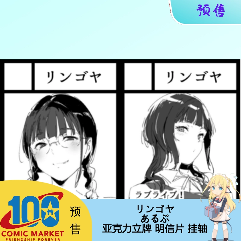 C104预约リンゴヤあるぷ·动漫周边明信片B2挂轴