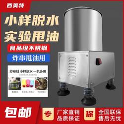 Electric Skewer Oil Remover, Oil Separator, Food and Fruit Dehydrator, Spin Dryer, Laboratory Sample Dehydrator, Small Size
