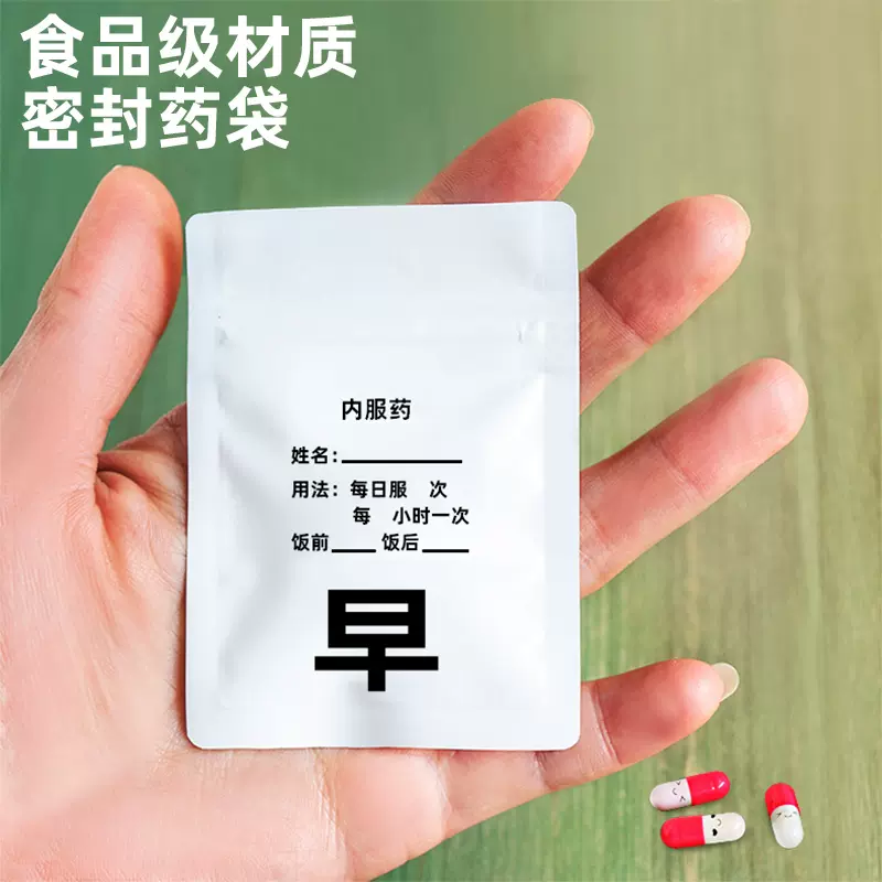 食品级自封内服小药袋随身药盒便携分装药品丸密封防潮可书写医用-Taobao