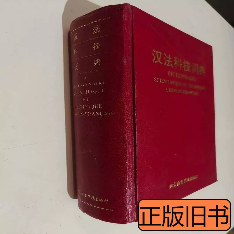 正版图书汉法科技词典许龙宝1995北京语言学院出版社9787561903-Taobao 