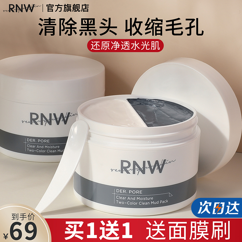 RNW清洁双色泥膜