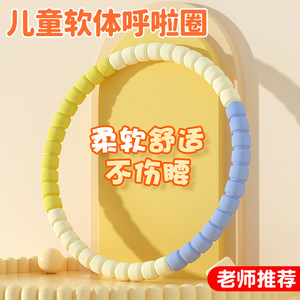 Children's Hula Hoop Children 3-12 years old kindergarten special primary school students beginners' children's baby software can be detached
