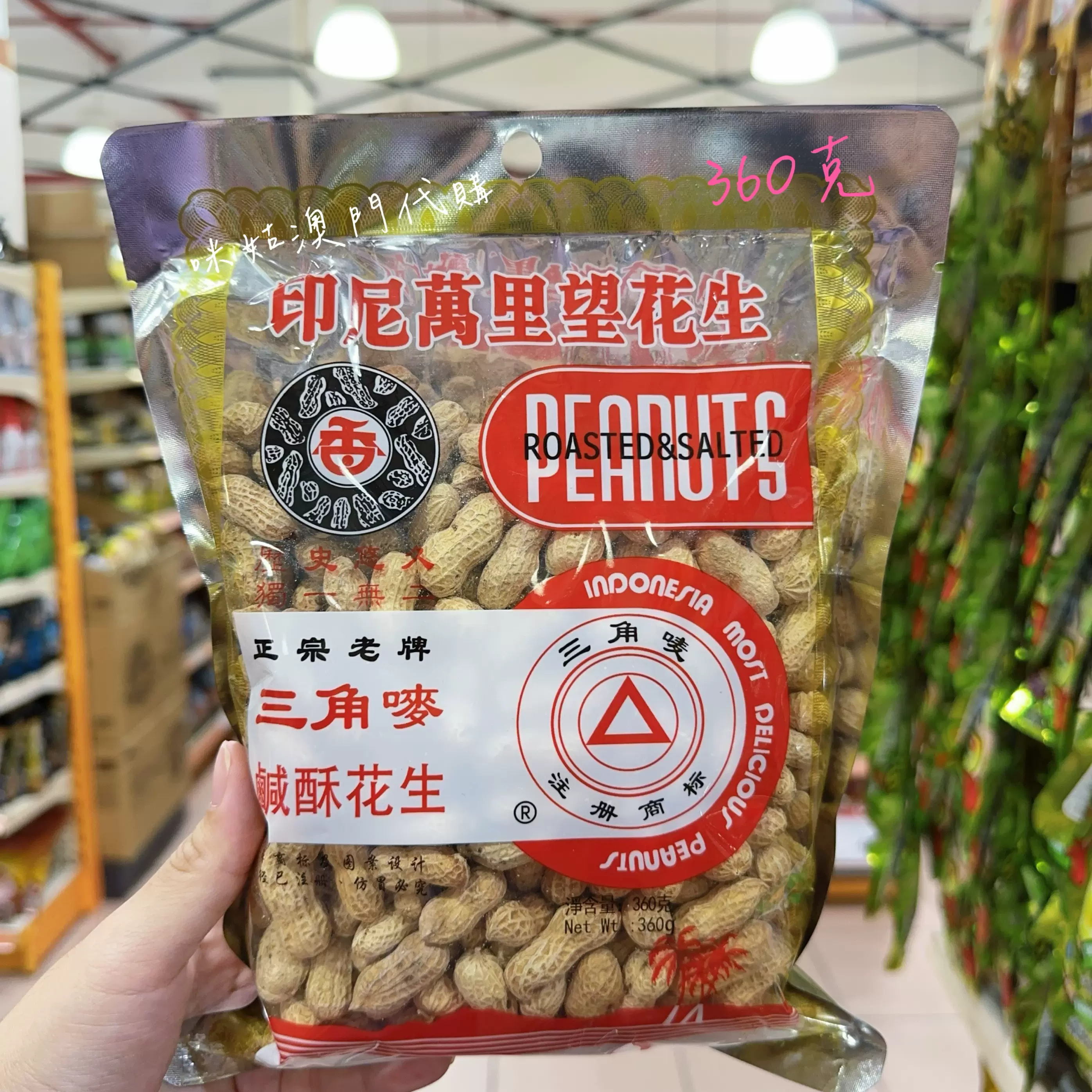澳门代购进口三角唛印尼万里望花生咸酥花生360g 下酒休闲小吃