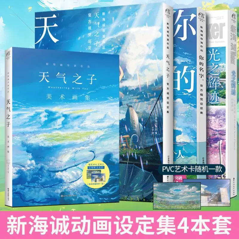 全新正版 新海诚小说官方设定集四本套天气之子你的