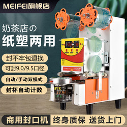 Meifei Milk Tea Shop Sealing Machine Commercial Fully Automatic Intelligent Equipment Paper Plastic Universal Beverage Soy Milk Cup Sealing Machine