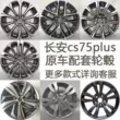 Thích hợp cho vành bánh xe nguyên bản 18 inch/19 inch của Changan CS75plus/CS55plusCS85UNITKV bàn trà tam giác