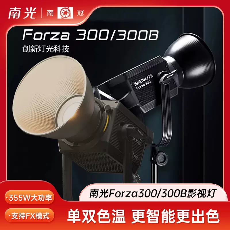 nanlite南光南冠FS/Forza300/300B摄影灯专业大功率影视补光灯LED常亮直播间灯光短视频拍摄拍照摄像棚套装-Taobao