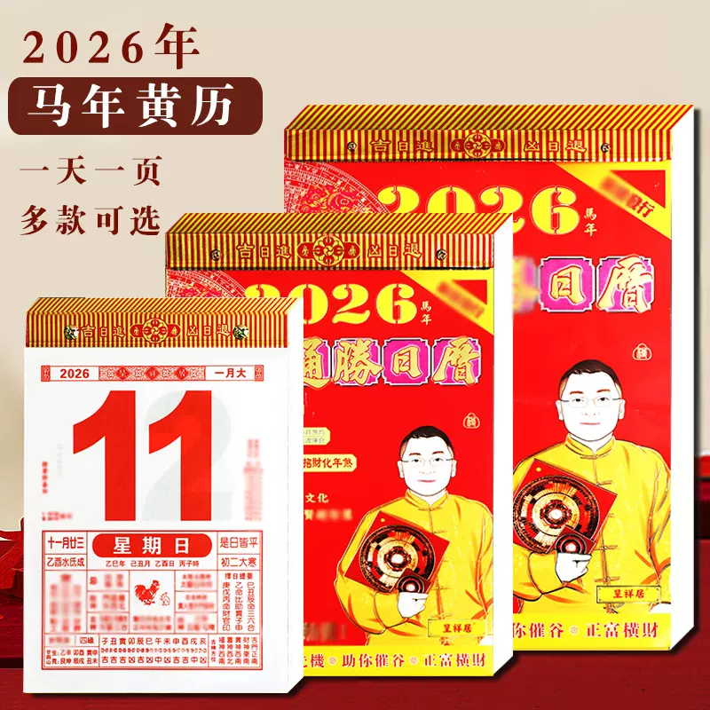 新品正版2026年马年李居明家用手撕挂历精装全彩带挂绳