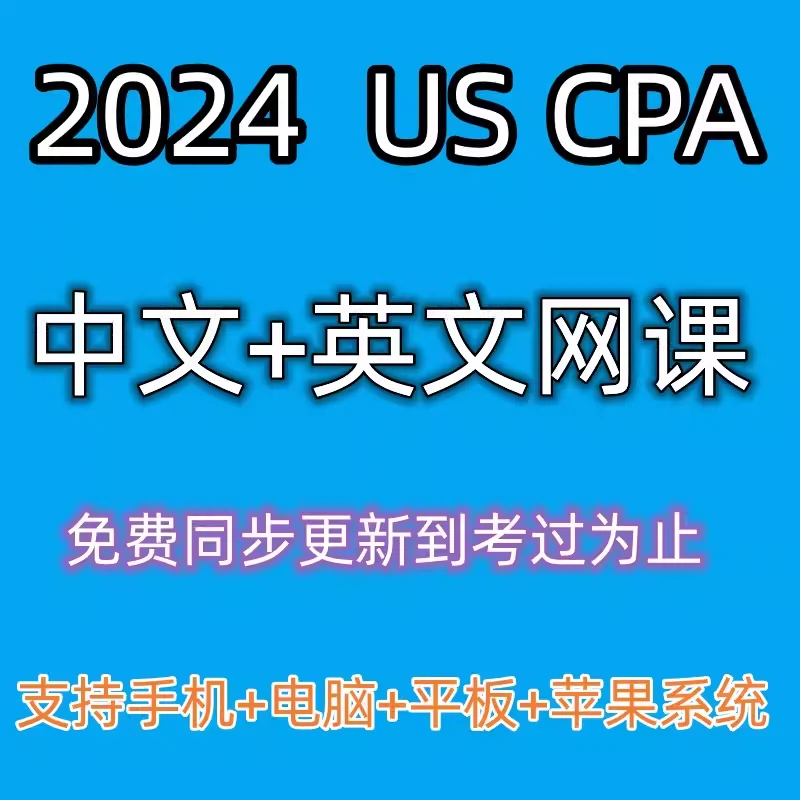 2024 AICPA uscpa Becker cpa教材软件账号网课视频PDF题库机经-Taobao 