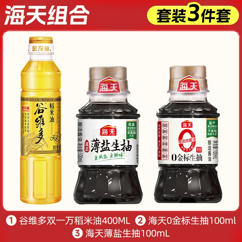 【9.9元】稻米油400ml+海天生抽100ml*2瓶