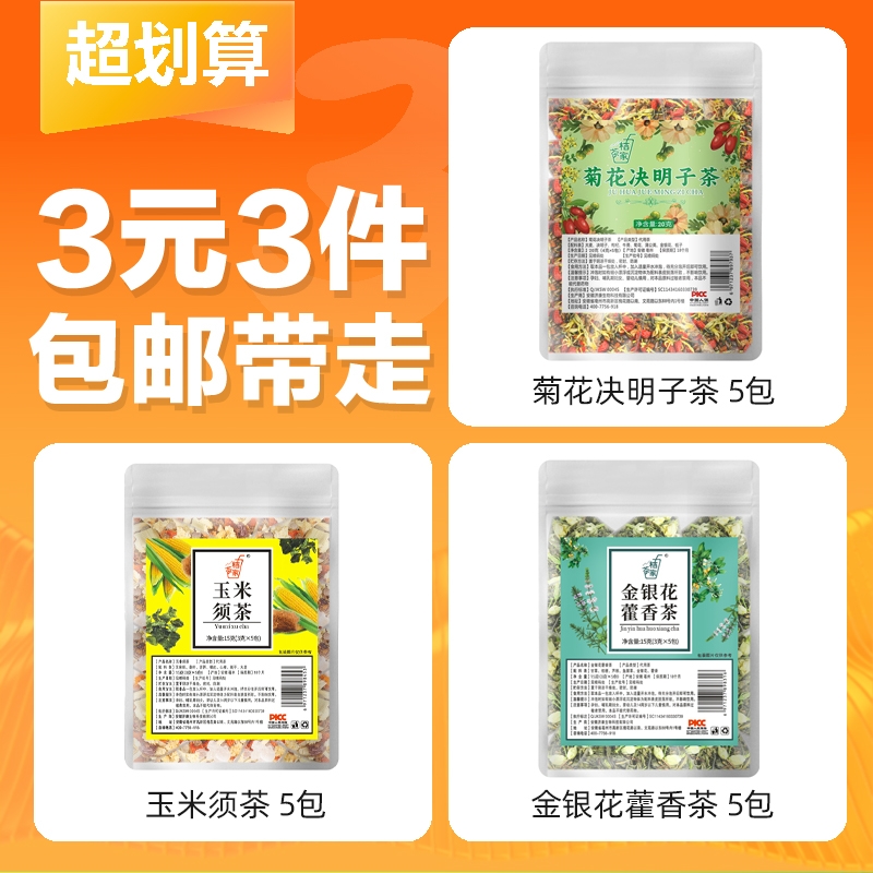 【3元3件】15包养生茶玉米须茶决明子金银花
